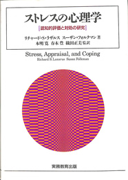 ストレスの心理学　認知的評価と対処の研究