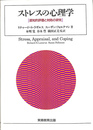 ストレスの心理学　認知的評価と対処の研究
