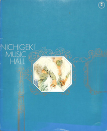 夏の夜の好奇心　日劇ミュージックホール７～８月公演　パンフレット