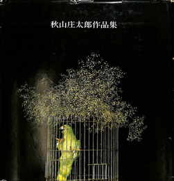 秋山庄太郎作品集