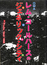 レム・コールハースのジェネリック・シティ　TN Probe No.2