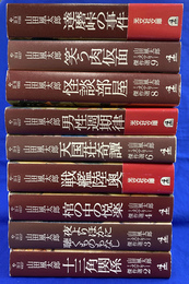 山田風太郎ミステリー傑作選　全１０巻のうち第１巻欠の９冊　光文社文庫