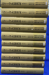 完訳　ファーブル昆虫記　第６巻～１０巻　それぞれ上下２冊の計１０冊