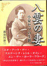 八雲の妻　小泉セツの生涯