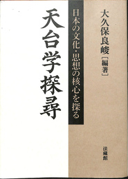天台学探尋　日本の文化・思想の核心を探る