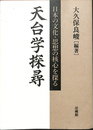 天台学探尋　日本の文化・思想の核心を探る