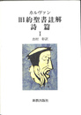 カルヴァン　旧約聖書註解　詩篇I