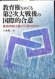 教育権をめぐる第2次大戦後の国際的合意 　教育内容は誰がどう決めるのか