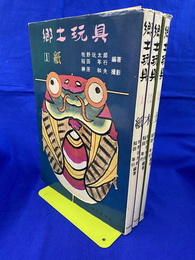 郷土玩具　全３冊揃