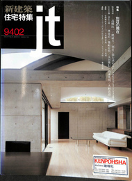 新建築　住宅特集　１９９４年２月号　特集　別荘の現在