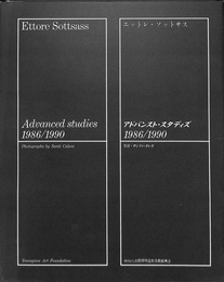 エットレ・ソットサス　アドバンスト・スタディズ　１９８６／１９９０