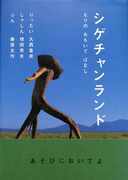 シゲチャンランド　もりの　おもいで　ばなし