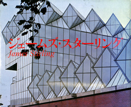 ジェームズ・スターリング作品集