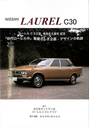 ローレルC３０型　発売５５周年記念　「初代ローレル中」　素晴らしき企画・デザインの軌跡