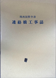 関西国際空港　連絡橋工事誌