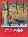 グリムの絵本　赤ずきん　ラプンツェル　ヘンゼルとグレーテル　全３冊揃