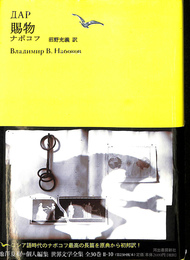 賜物 池澤夏樹　個人編集 世界文学全集２