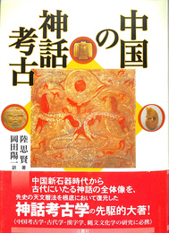 中国の神話考古