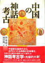 中国の神話考古
