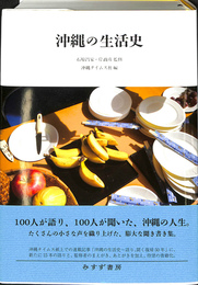 沖縄の生活史