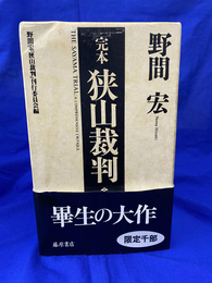 完本　狭山裁判　　上中下３巻揃