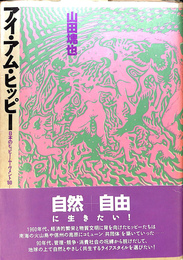 アイ・アム・ヒッピー　日本のヒッピームーヴメント６０－９０
