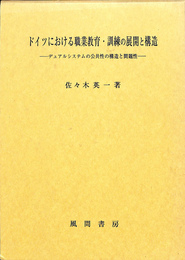 ドイツにおける職業教育・訓練の展開と構造 デュアルシステムの公共性の構造と問題性