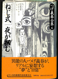 つげ義春全集 ６　ねじ式　夜が掴む