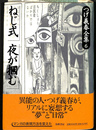 つげ義春全集 ６　ねじ式　夜が掴む