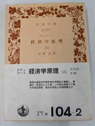 経済学原理（二）　岩波文庫　白　１０４