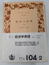 経済学原理（二）　岩波文庫　白　１０４