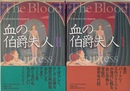 血の伯爵夫人　１、２の２冊で　文学の冒険シリーズ