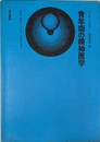 青年期の精神医学
