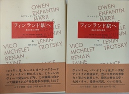 フィンランド駅へ　革命の世紀の群像　上下巻全２冊揃