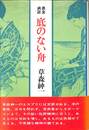 底のない舟