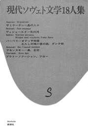 現代ソヴェト文学１８人集　１