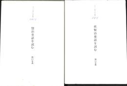 賢治童話を読む　正続の全２巻揃　港の人　児童文化研究叢書００３，００４