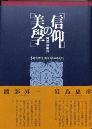信仰の美學