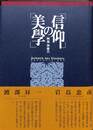 信仰の美學