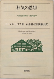 狂気の思想　人間性を剥奪する精神医学
