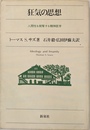 狂気の思想　人間性を剥奪する精神医学