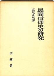 民間信仰史の研究
