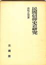 民間信仰史の研究