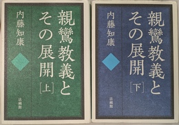 親鸞教義とその展開　上下巻全２冊揃