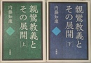 親鸞教義とその展開　上下巻全２冊揃