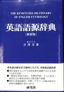 英語語源辞典
