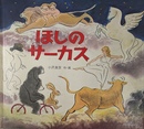 ほしのサーカス　日本傑作絵本シリーズ