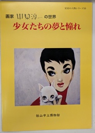 画家中原淳一の世界　少女たちの夢と憧れ　安房の人物シリーズ１０　図録