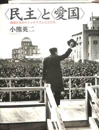 民主と愛国　戦後日本のナショナリズムと公共性
