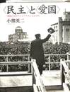 民主と愛国　戦後日本のナショナリズムと公共性